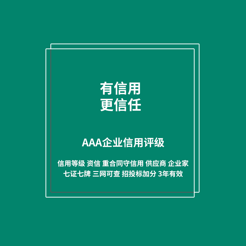 有信用更信任 AAA企业信用评级服务