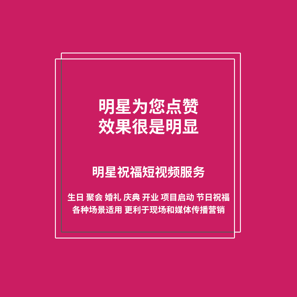 明星祝福短视频