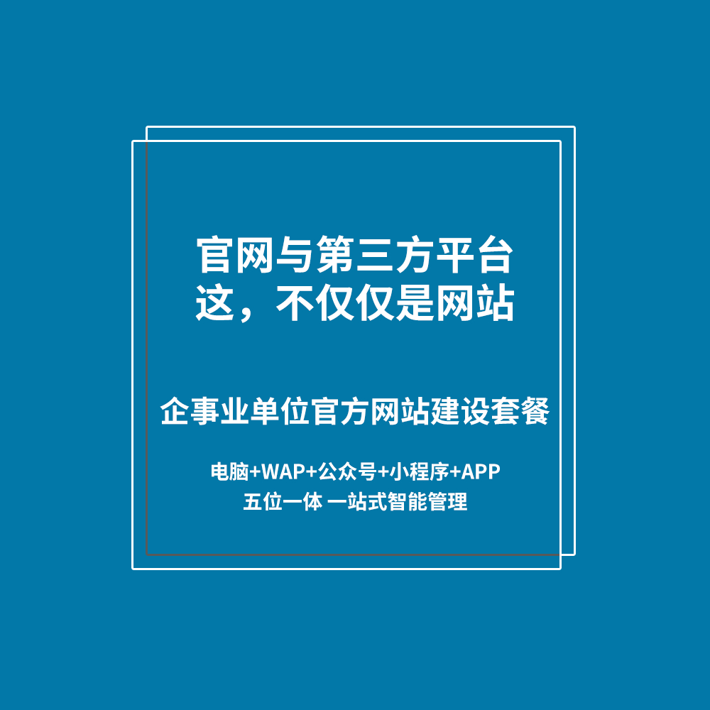 企事业单位官方网站建设套餐