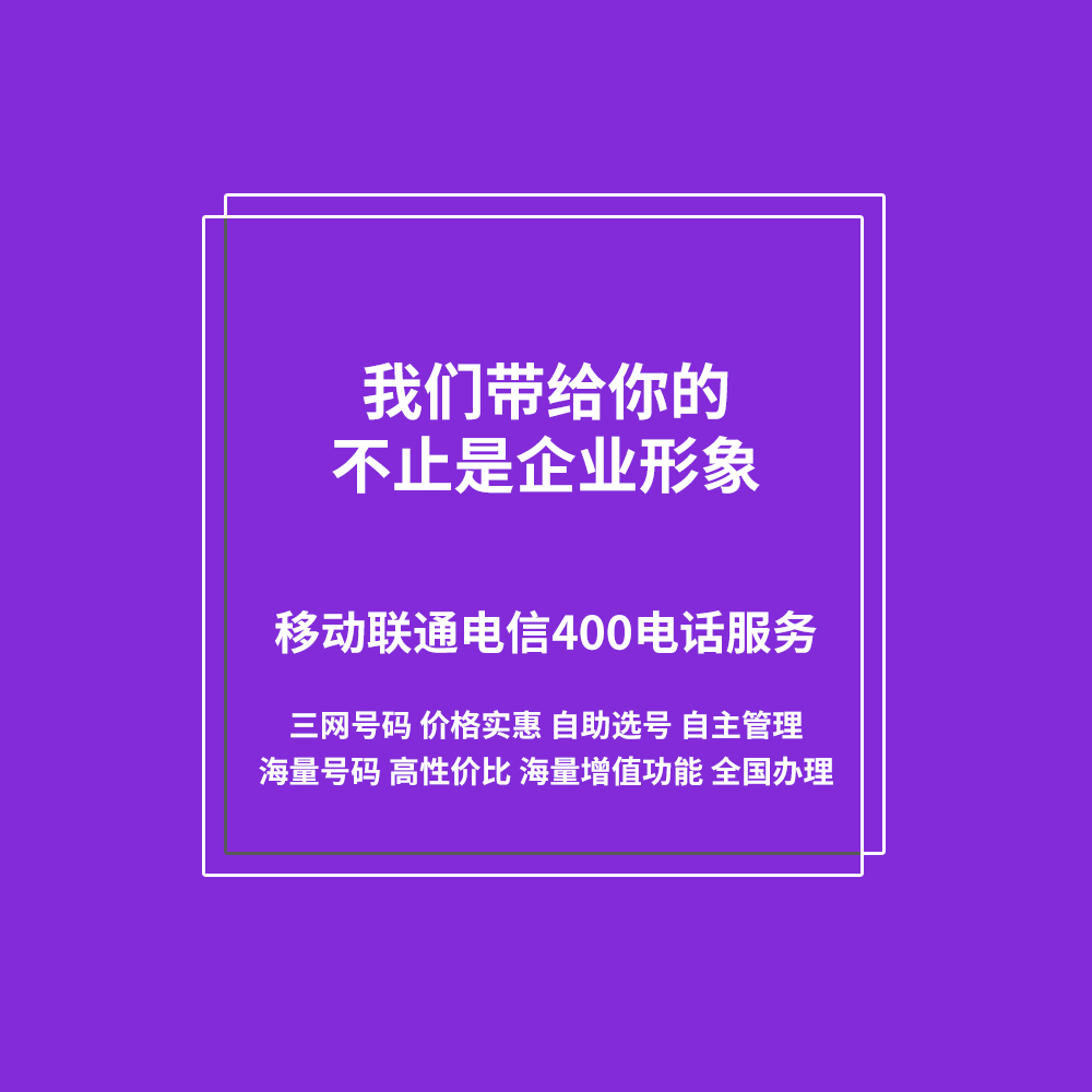 移动联通电信400电话服务