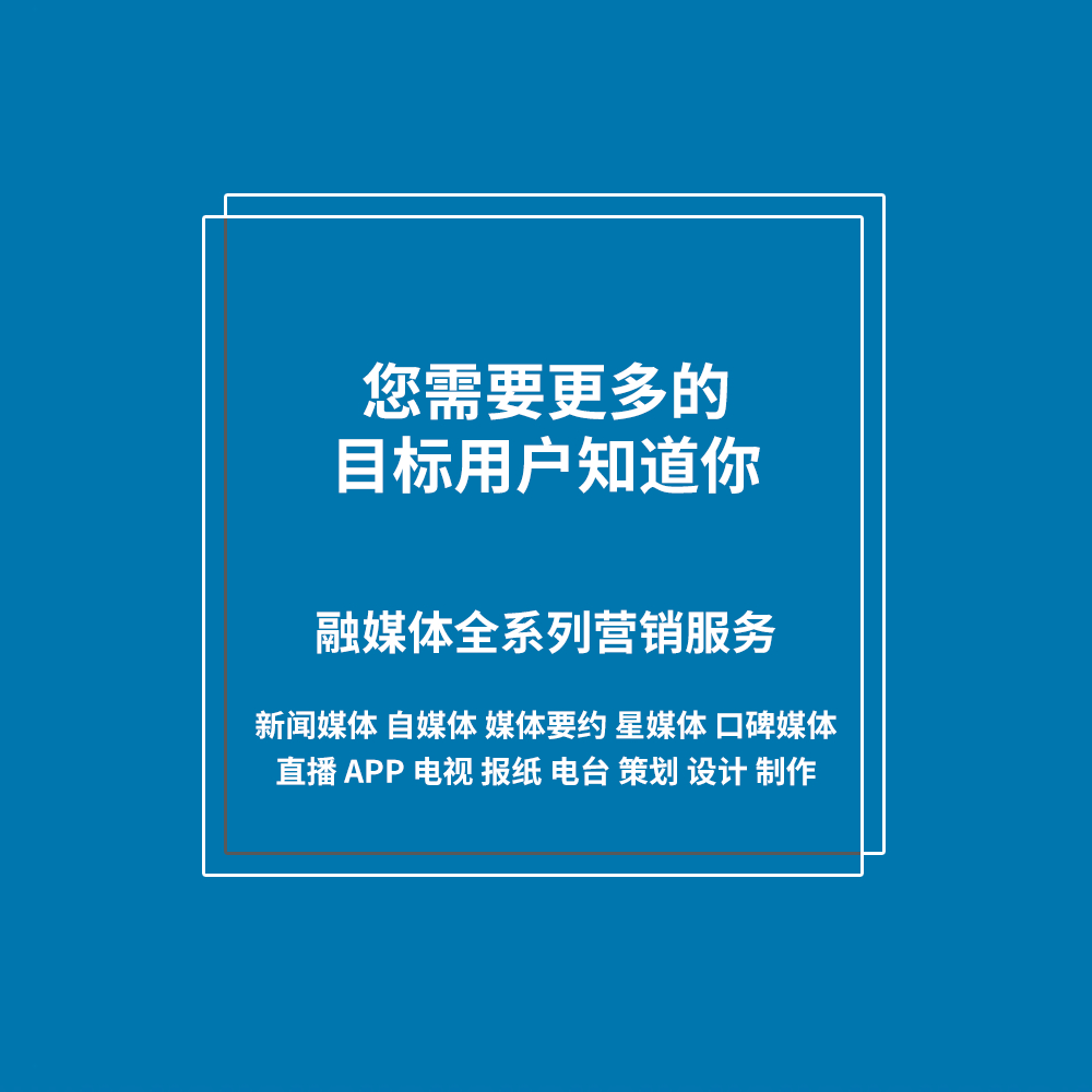 融媒体全系列营销服务