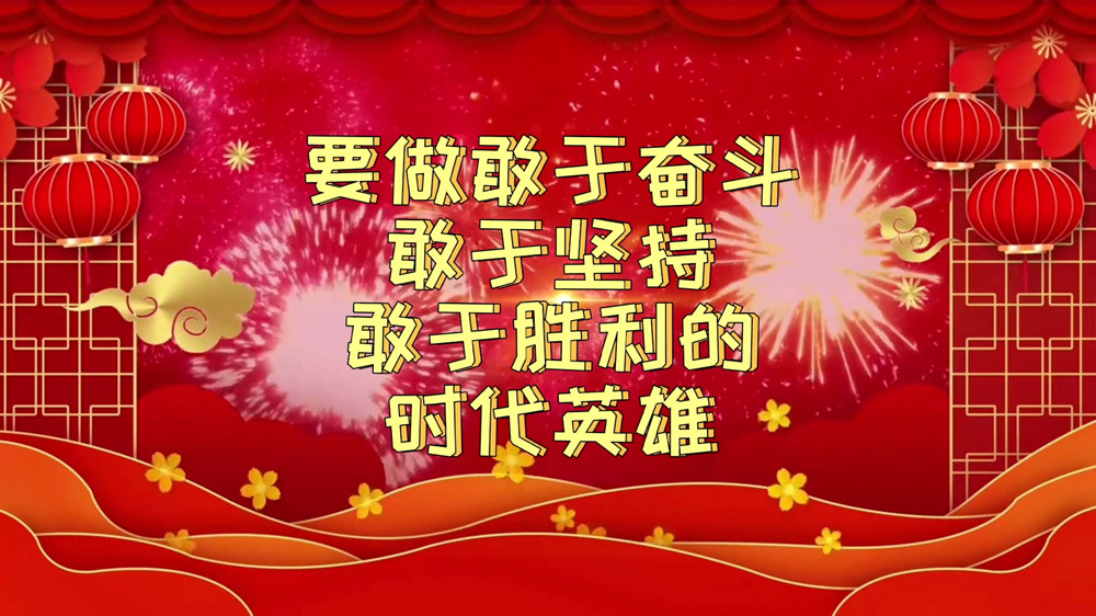 要做敢于奋斗,敢于坚持,敢于胜利的时代英雄_副本.jpg
